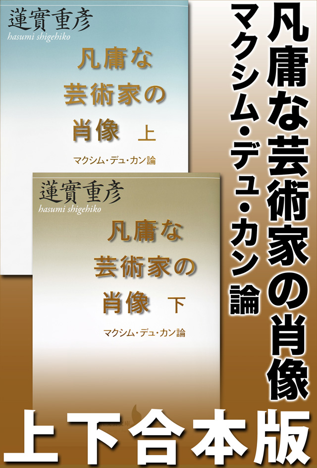 凡庸な芸術家の肖像 マクシム・デュ・カン論