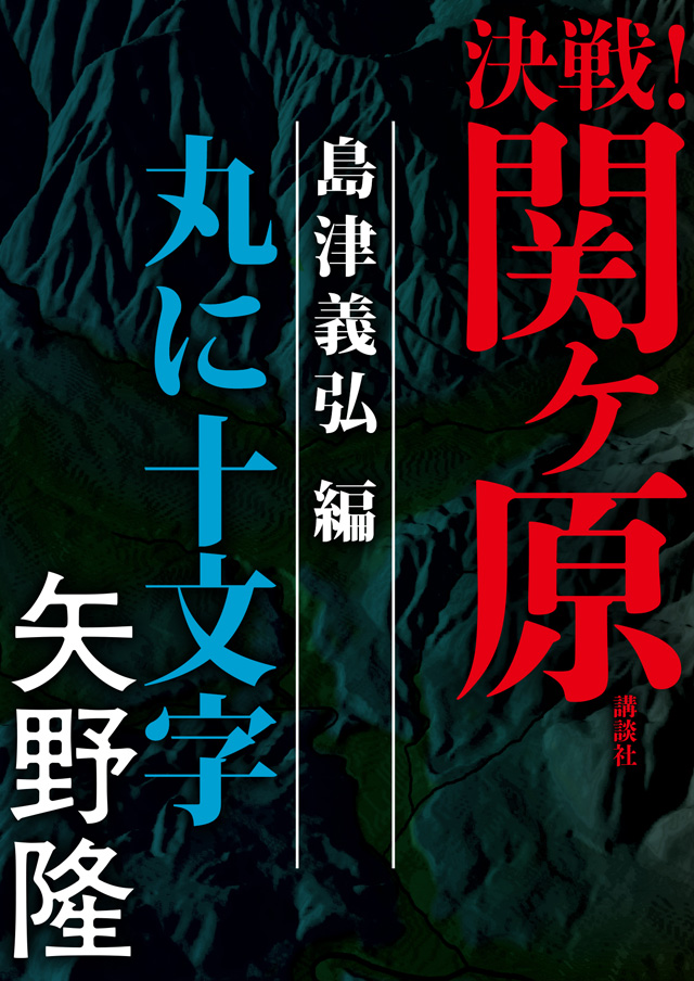 決戦!関ヶ原 島津義弘編 丸に十文字 矢野隆
