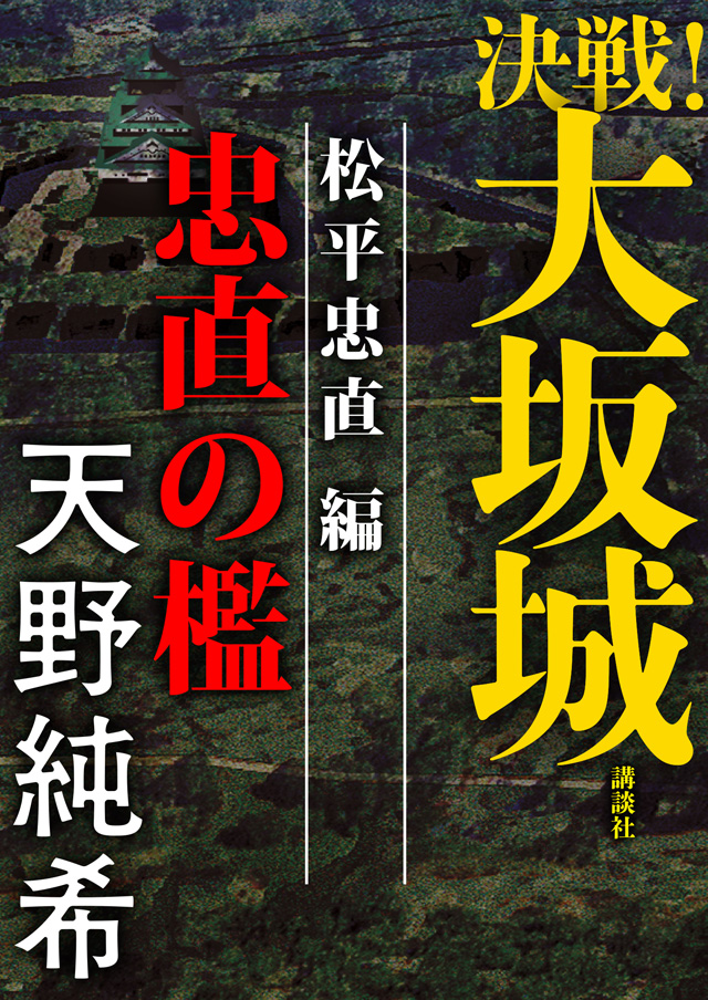 決戦!大坂城 松平忠直編 忠直の檻