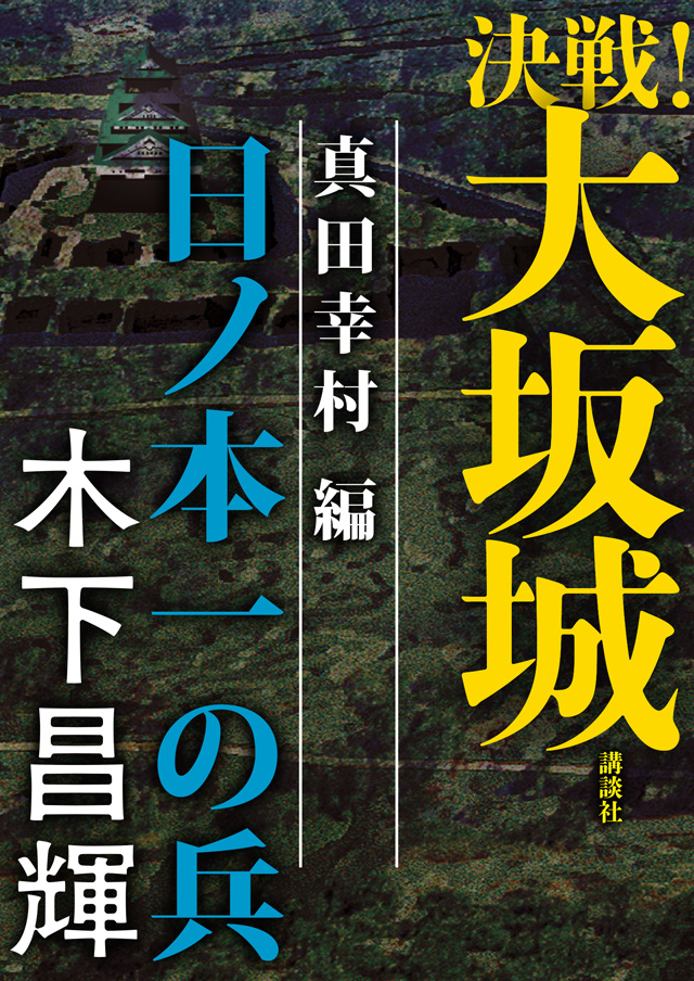 決戦!大坂城 真田幸村編 日ノ本一の兵