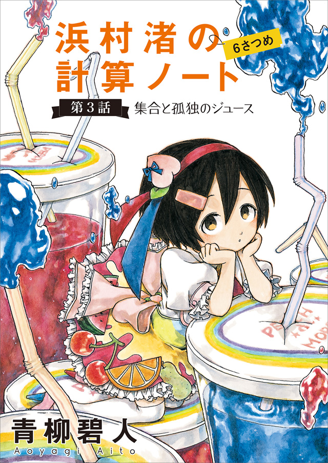 浜村渚の計算ノート 6さつめの第3話 集合と孤独のジュース