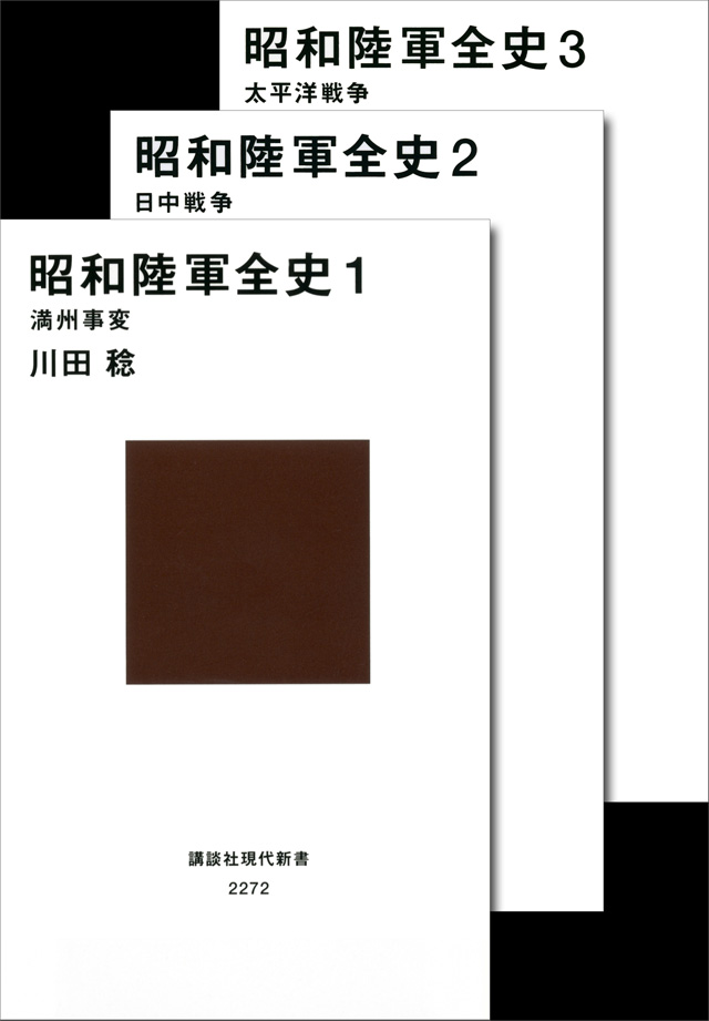 昭和陸軍全史 全3冊合本版