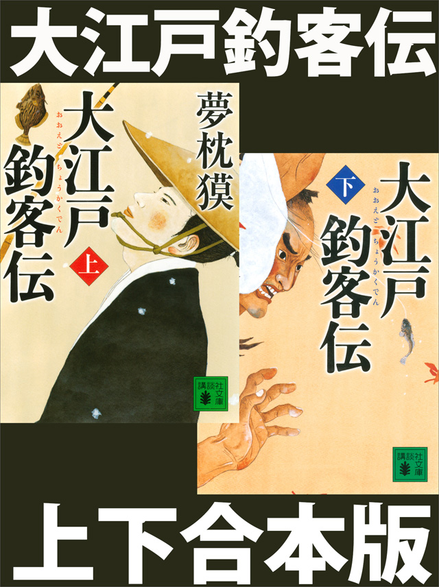 大江戸釣客伝(上下合本版)