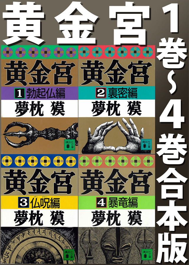 黄金宮(1巻~4巻合本版)
