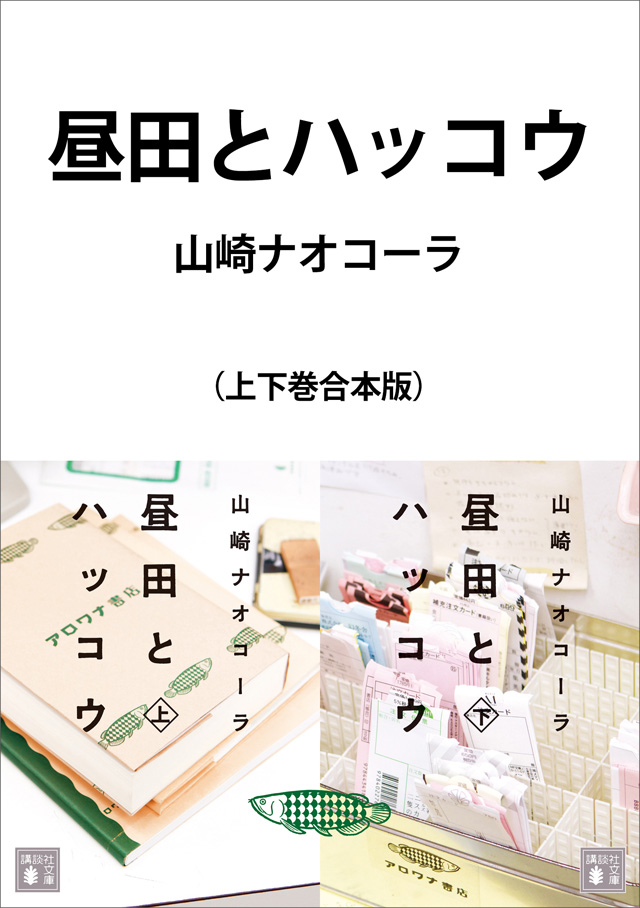 昼田とハッコウ 合本版