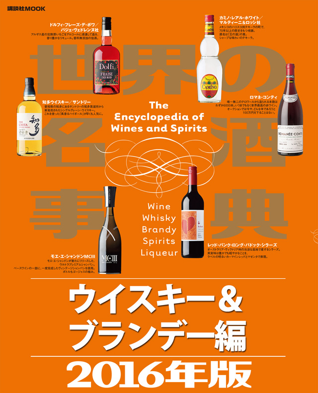 世界の名酒事典2016年版 ウイスキー&ブランデー編