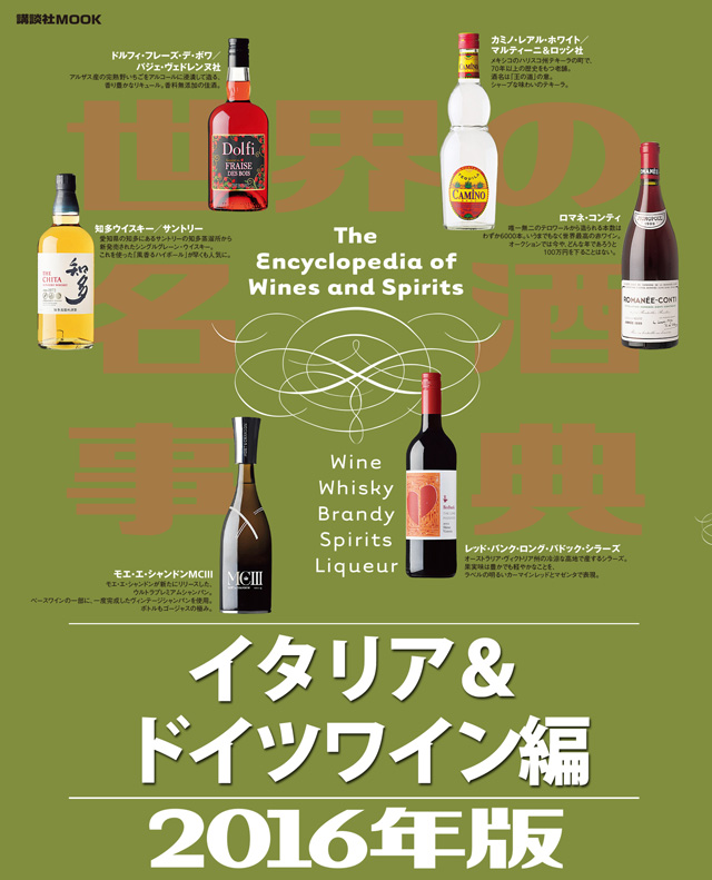 世界の名酒事典2016年版 イタリア&ドイツワイン編