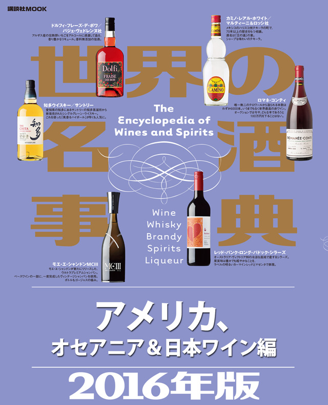 世界の名酒事典2016年版 アメリカ、オセアニア&日本ワイン編
