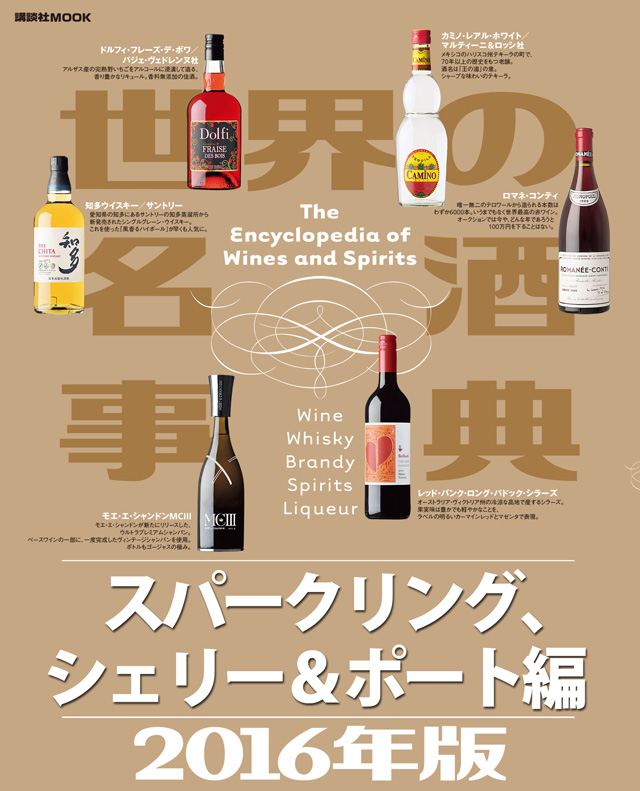 世界の名酒事典2016年版 スパークリング、シェリー&ポート編