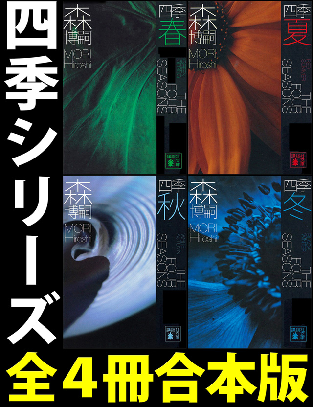 四季【全4冊合本版】