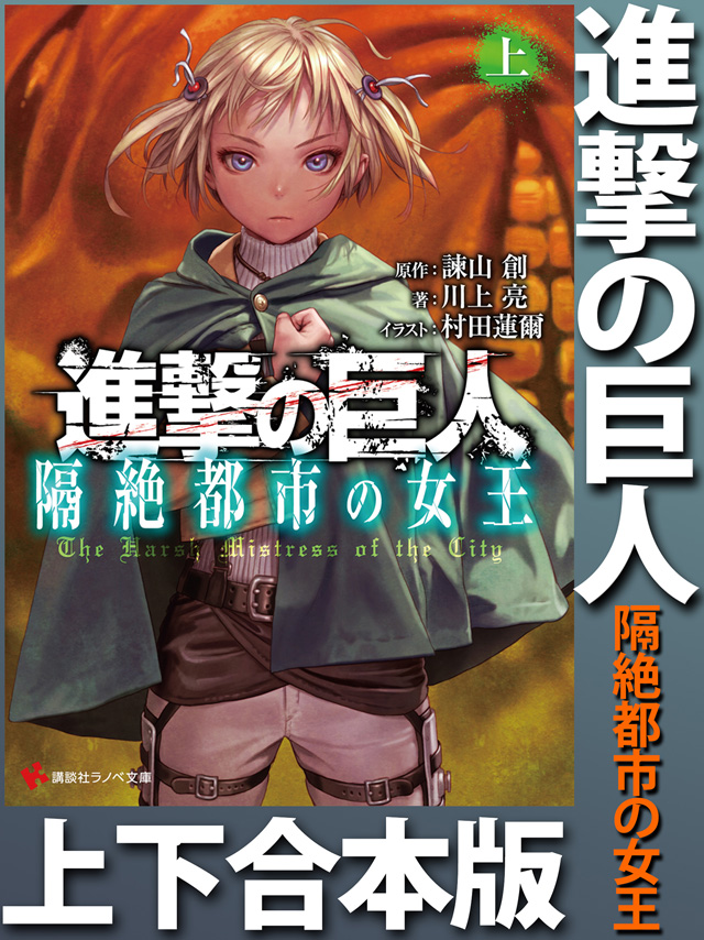 進撃の巨人 隔絶都市の女王 上下合本版
