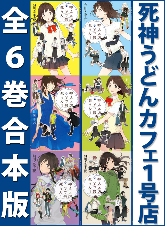 死神うどんカフェ1号店 全6巻合本版