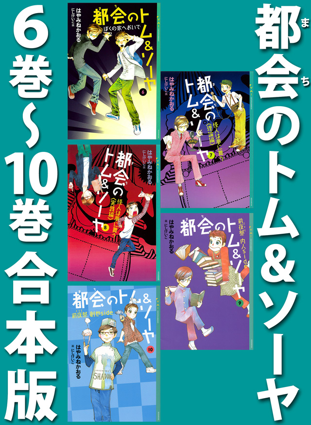 都会のトム&ソーヤ 6巻~10巻合本版