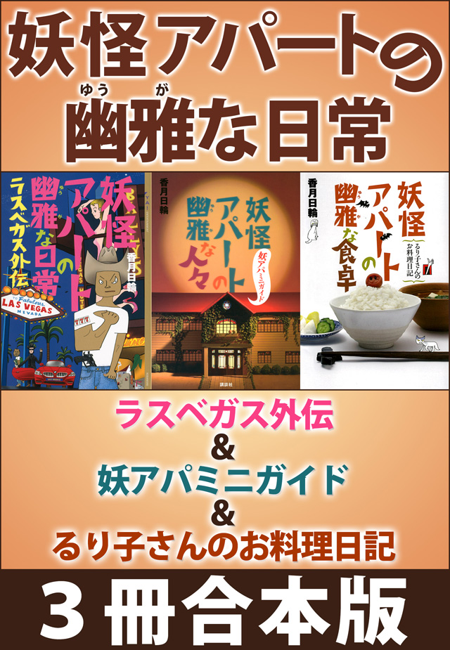 妖怪アパートの幽雅な日常 ラスベガス外伝&妖アパミニガイド&るり子さんのお料理日記 3冊合本版