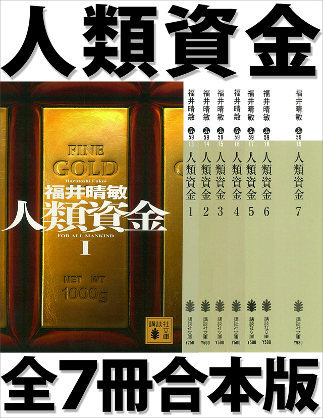人類資金 全7冊合本版