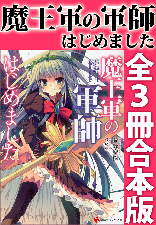 魔王軍の軍師はじめました 全3冊合本版