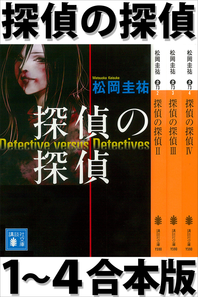 探偵の探偵1~4合本版