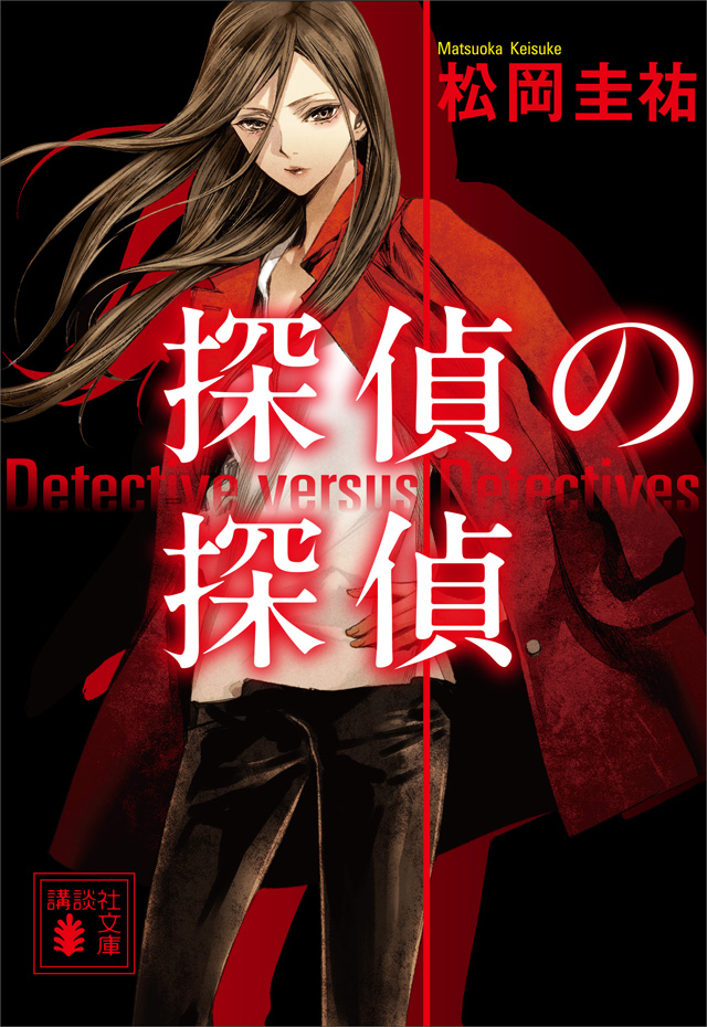 探偵の探偵・電子オリジナルカバー版