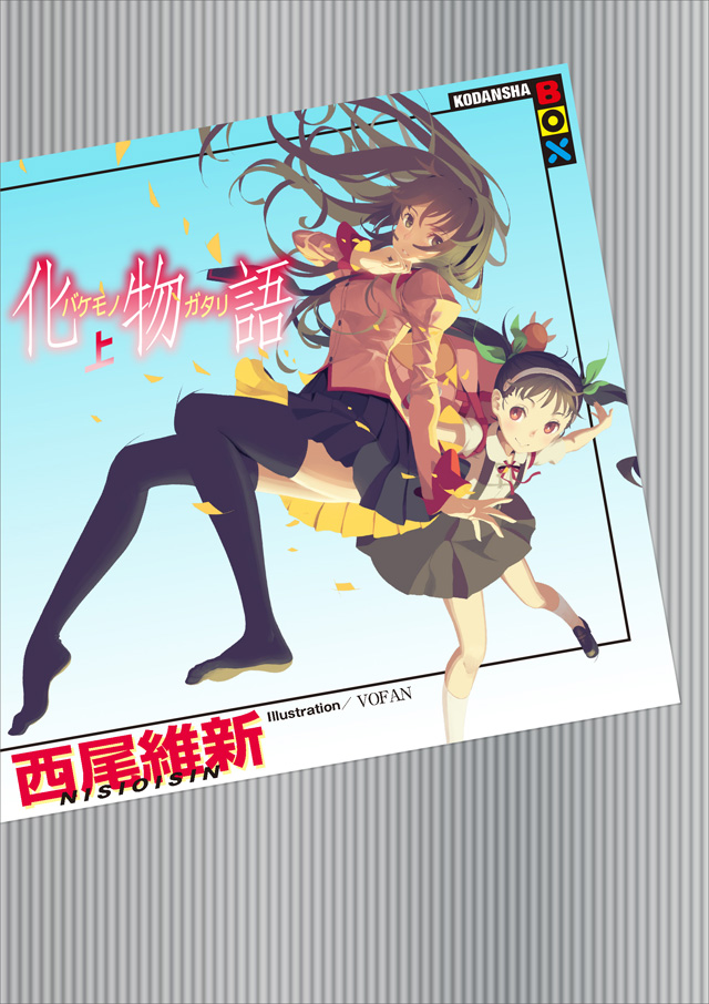 化物語 上