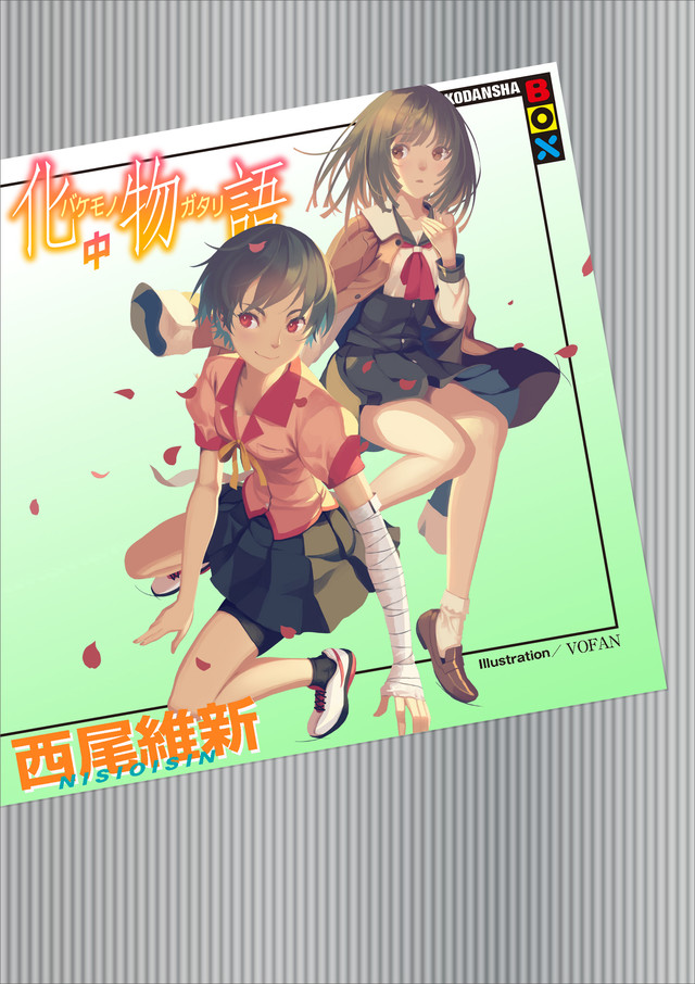 化物語 中