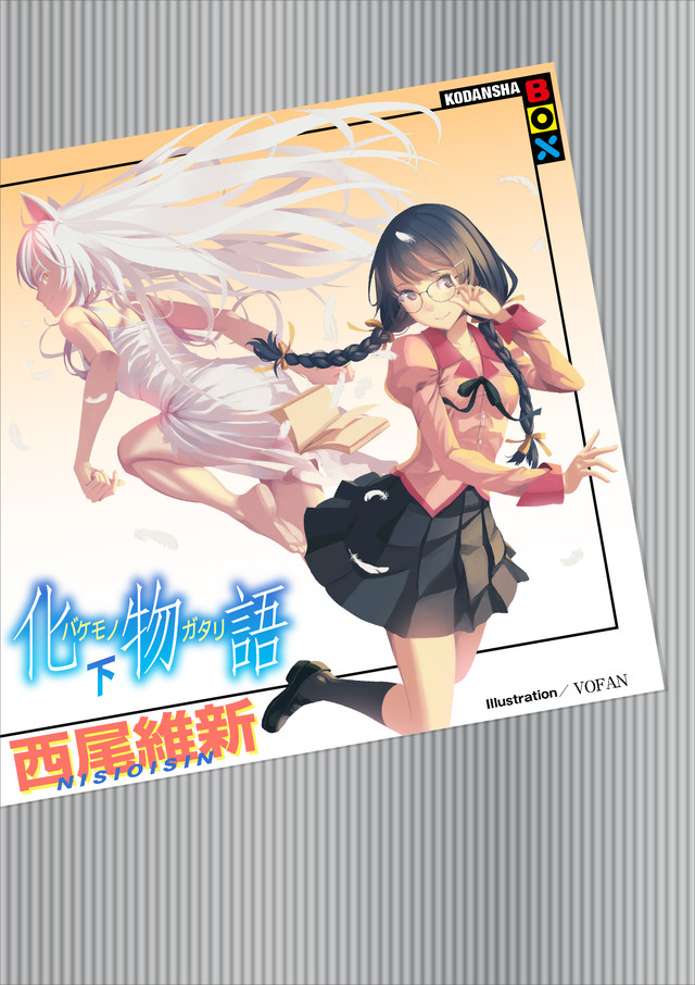 化物語(下)