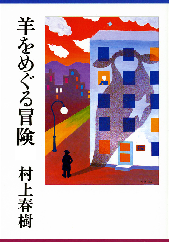 羊をめぐる冒険 上下合本版