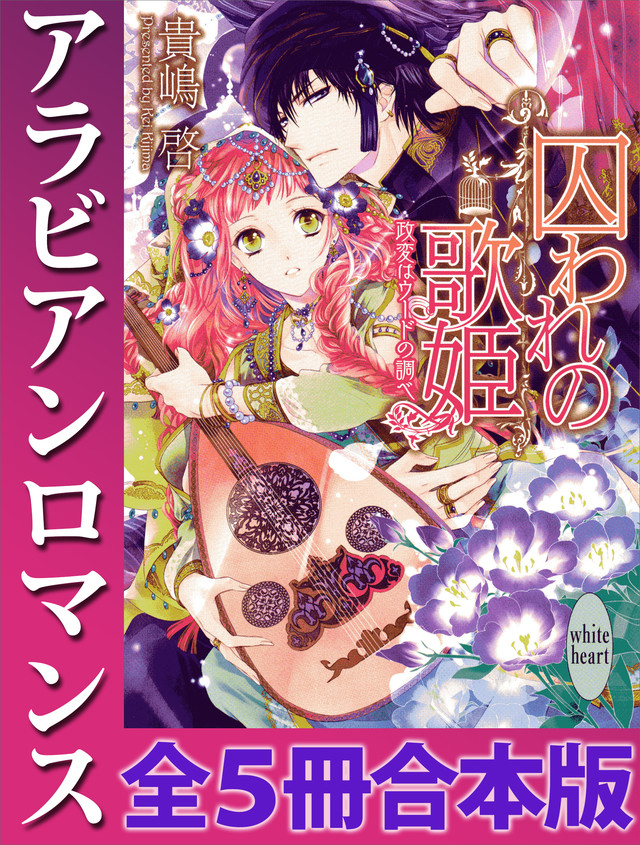 アラビアンロマンス 全5冊合本版 カバーイラスト特別版付き