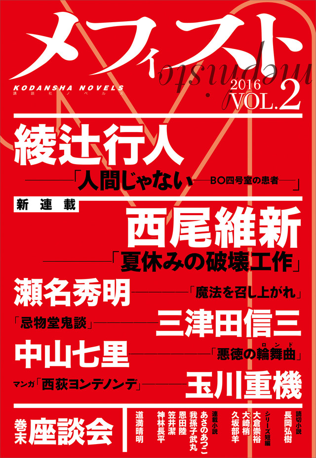 メフィスト 2016 VOL.2