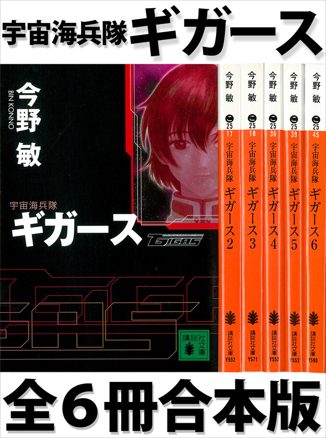 宇宙海兵隊 ギガース 全6冊合本版