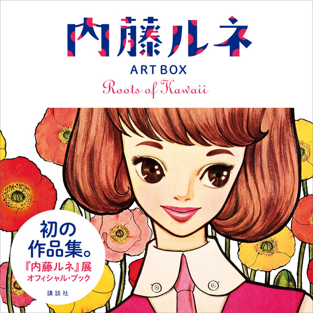 内藤ルネ ART BOX Roots of Kawaii 【無料お試し読み版】