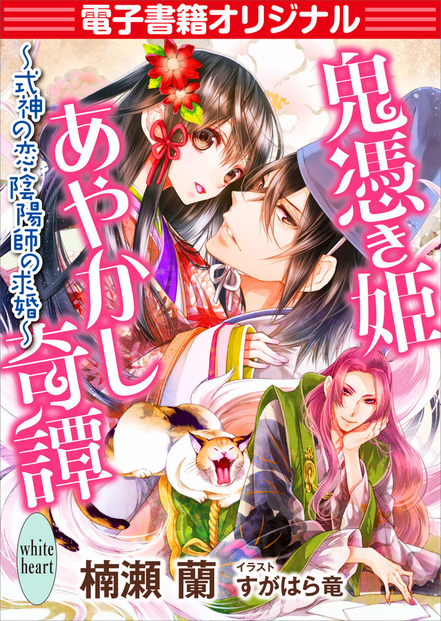 電子書籍オリジナル鬼憑き姫あやかし奇譚 ~式神の恋、陰陽師の求婚~