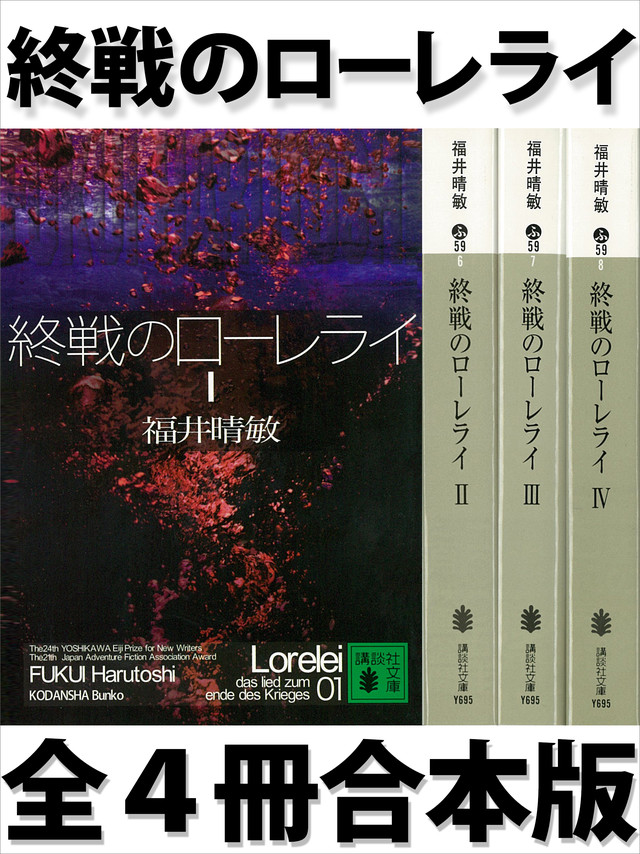 終戦のローレライ 全4冊合本版