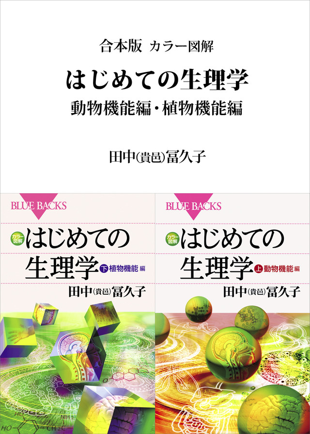 合本版 カラー図解 はじめての生理学 動物機能編・植物機能編