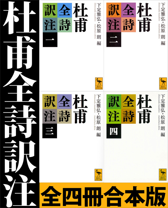 杜甫全詩訳注 合本版