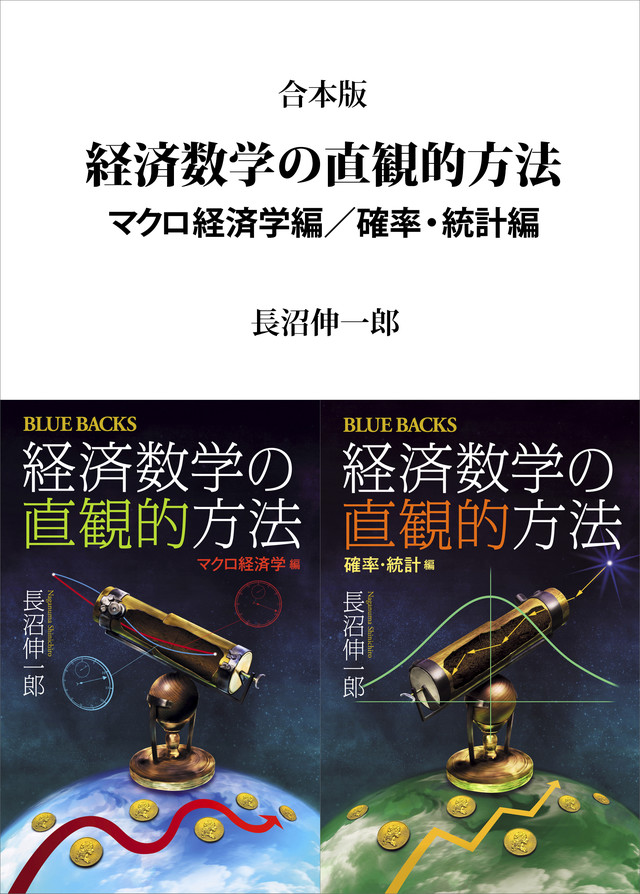 合本版 経済数学の直観的方法 マクロ経済学編/確率・統計編