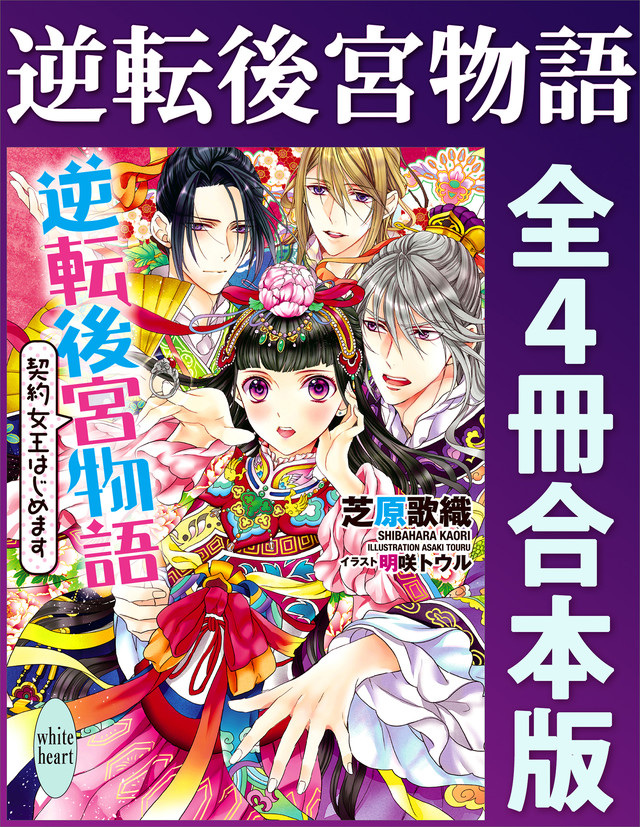 逆転後宮物語 全4冊合本版 カバーイラスト特別版付き