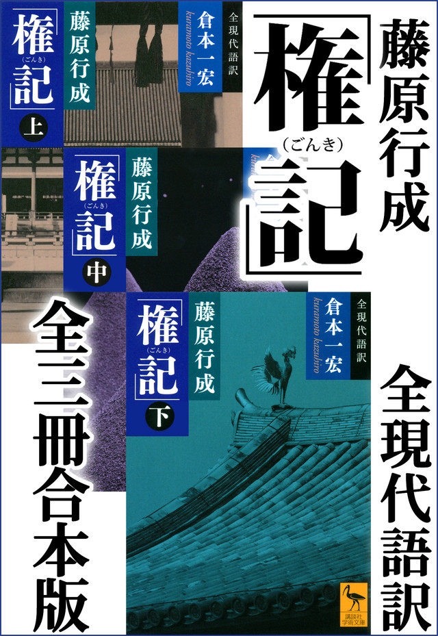 藤原行成「権記」全現代語訳 全三冊合本版