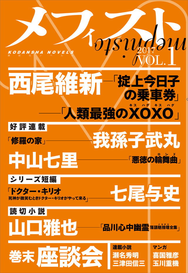 メフィスト 2017 VOL.1
