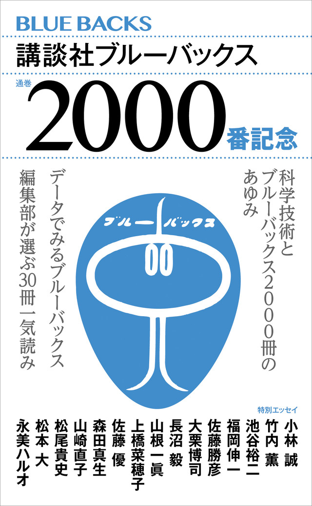 講談社ブルーバックス通巻2000番記念小冊子