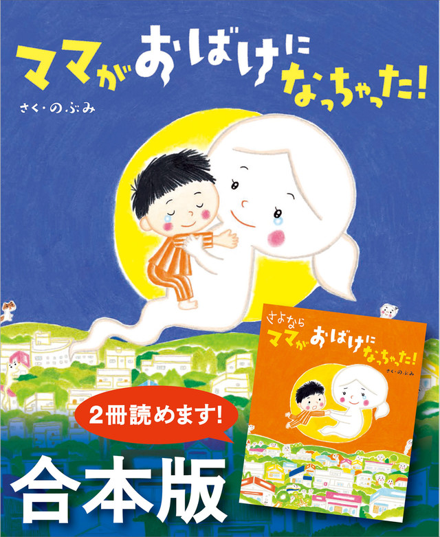 ママがおばけになっちゃった! さよなら ママがおばけになっちゃった! 合本版