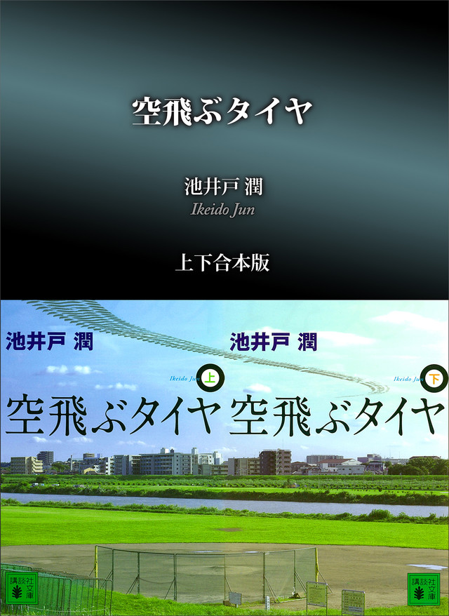空飛ぶタイヤ 合本版