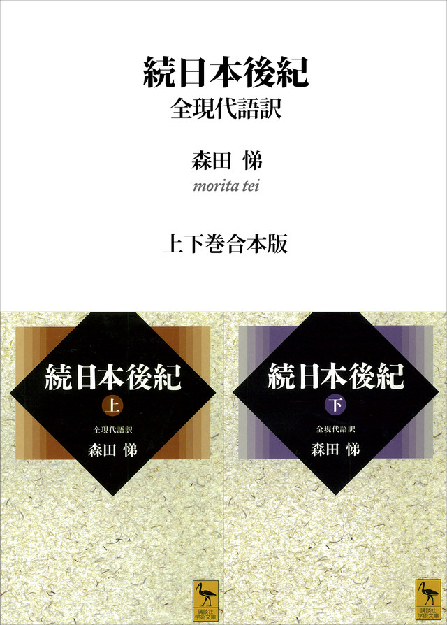 続日本後紀 全現代語訳 合本版