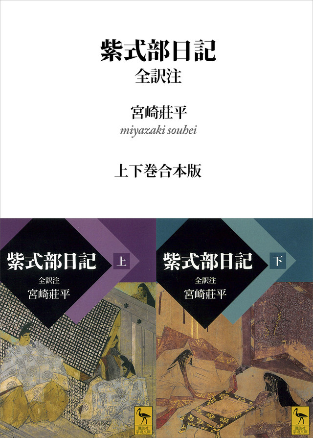 紫式部日記 全訳注 上下巻合本版