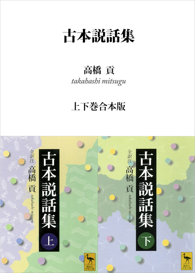 古本説話集 上下巻合本版
