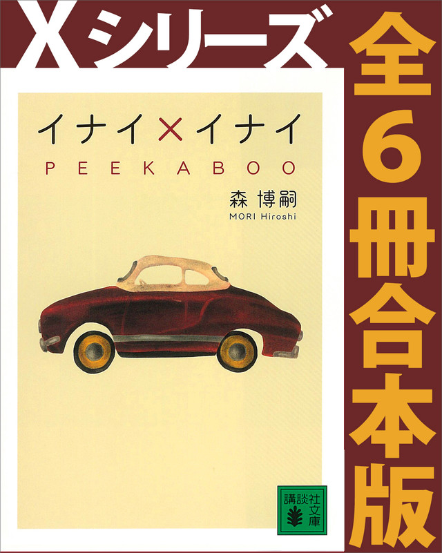 Xシリーズ全6冊合本版
