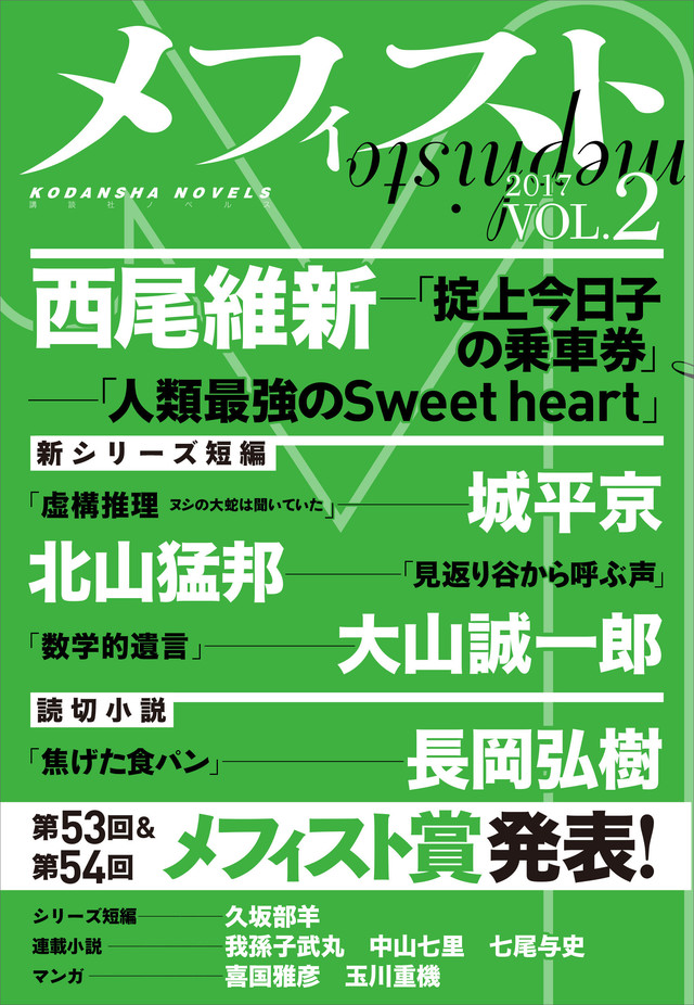 メフィスト 2017 VOL.2