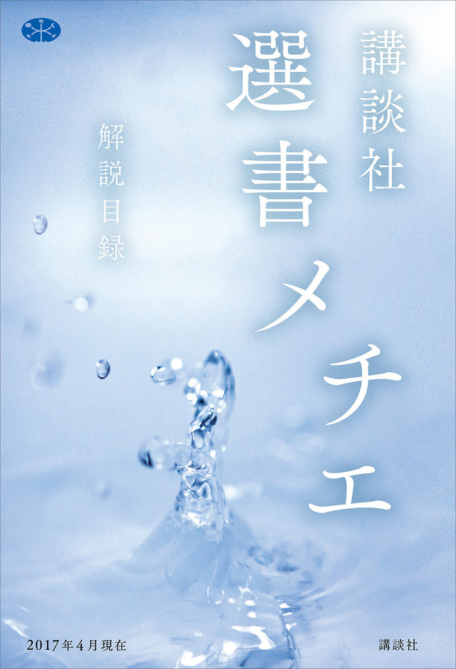 講談社選書メチエ 解説目録 2017年4月現在