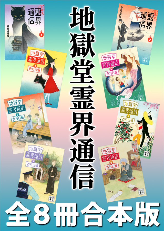 地獄堂霊界通信 全8冊合本版