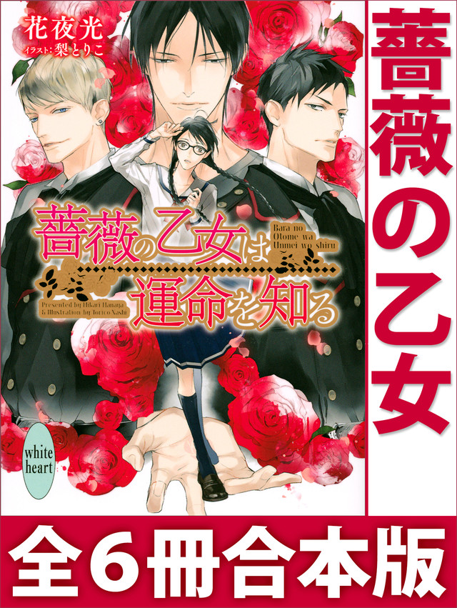 薔薇の乙女 全6冊合本版
