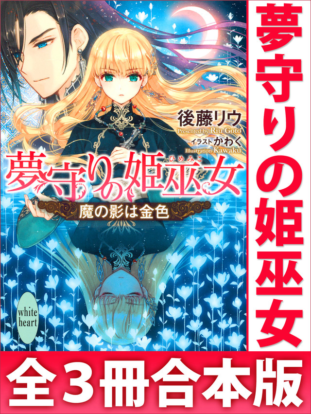 夢守りの姫巫女 全3冊合本版